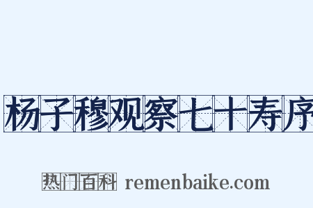 杨子穆观察七十寿序是什么意思的图片